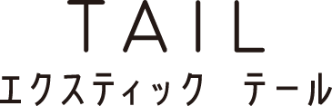 エクスティック テール